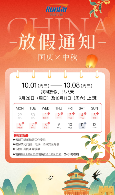 西安润莱仪器仪表有限公司 | 2025年国庆节放假通知
