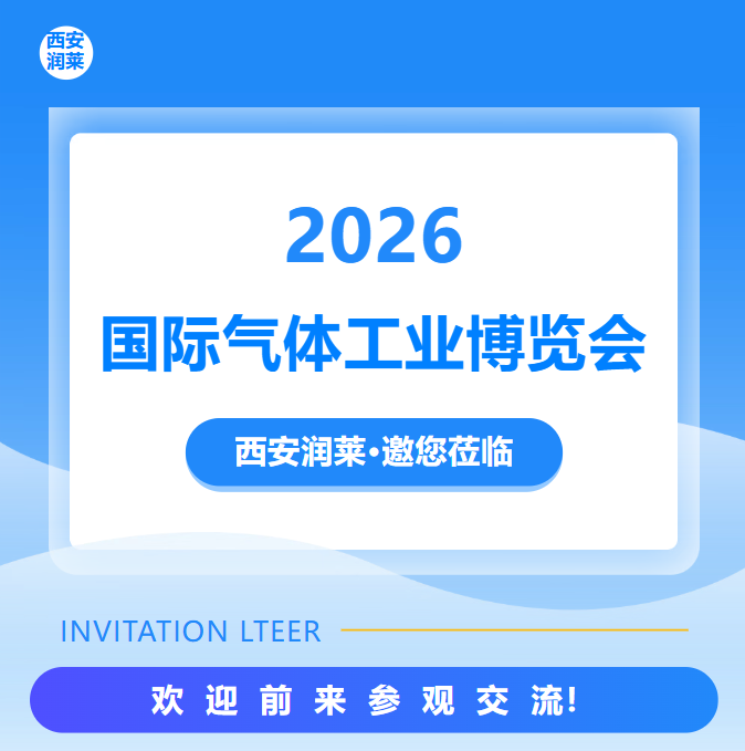 西安润莱仪器 | 邀您共赴2026国际气体工业博览会！