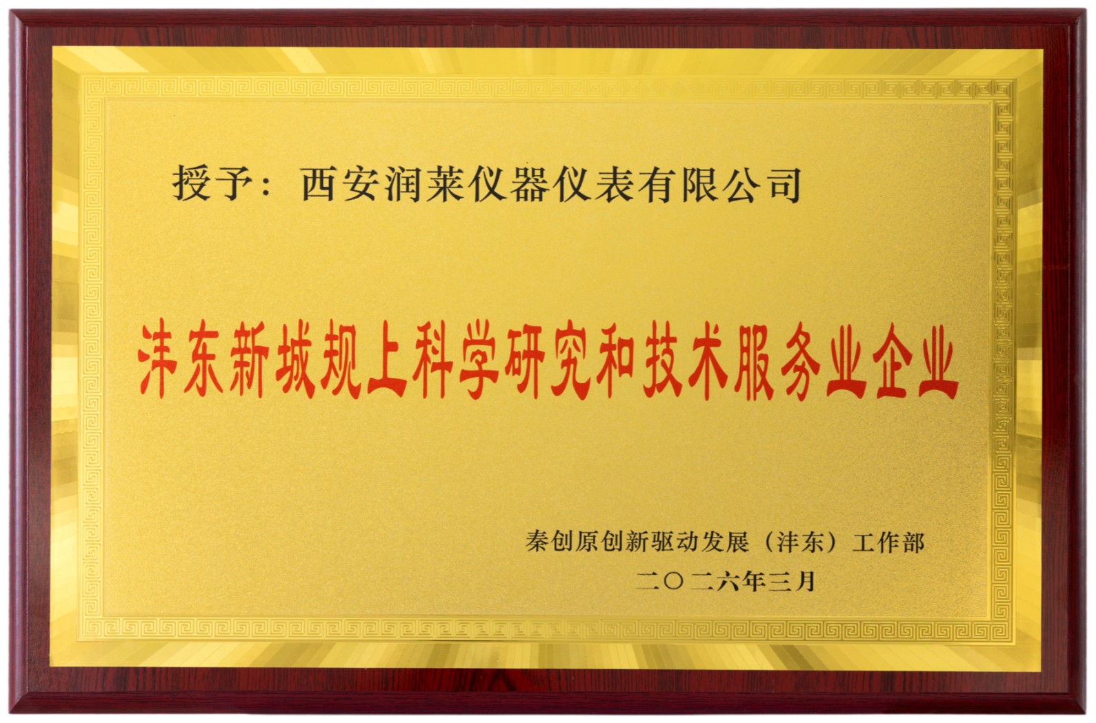 沣东新城规上科学研究和技术服务业企业